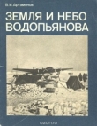 Книга Земля и небо Водопьянова автора Владимир Артамонов