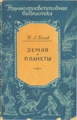 Книга Земля и планеты автора Константин Баев