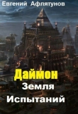 Книга Земля Испытаний (СИ) автора Евгений Афлятунов