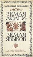 Книга Земля людей — земля языков автора Александр Кондратов