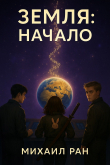 Книга Земля: Начало. Том III (СИ) автора Михаил Ран