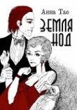 Книга Земля Нод (СИ) автора Анна Тао