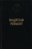 Книга Земля обетованная автора Владислав Реймонт