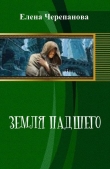 Книга Земля Падшего (СИ) автора Елена Черепанова