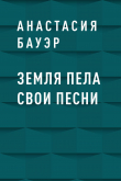 Книга Земля пела свои песни автора Анастасия Бауэр