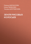 Книга Земля рисовых колосьев автора Татьяна Шнуровозова