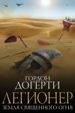 Книга Земля Священного Огня (ЛП) автора Гордон Догерти
