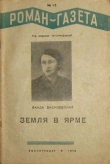 Книга Земля в ярме автора Ванда Василевская
