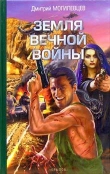 Книга Земля вечной войны автора Дмитрий Могилевцев