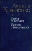 Книга Земля за холмом автора Лариса Кравченко