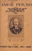 Книга Земля. Описание жизни земного шара в 12 томах, том 3 автора Жан Жак Элизе Реклю