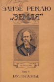 Книга Земля. Описание жизни земного шара в 12 томах, том 5 автора Жан Жак Элизе Реклю