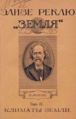Книга Земля. Описание жизни земного шара в 12 томах, том 9 автора Жан Жак Элизе Реклю