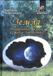Книга Земля. Плеядеанские Ключи к Живой Библиотеке автора Барбара Марсиниак