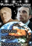 Книга Земляне против политики (СИ) автора Антон Толстых