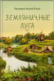 Книга Земляничные луга автора Алексий Лисняк