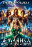 Книга Землянка, будь нашей женой! (СИ) автора Елена Золотарева