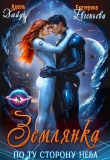 Книга Землянка по ту сторону неба Хайд (СИ) автора Адель Хайд