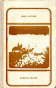 Книга Земная твердь автора Иван Акулов