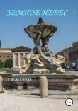 Книга Земное Небес-1 автора Олег Джурко