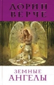 Книга Земные ангелы автора Дорин Верче