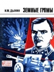 Книга Земные громы<br />(Повесть) автора Иван Дынин