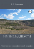 Книга Земные ландшафты автора Виктор Смирнов