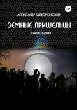 Книга Земные пришельцы. Книга первая автора Александр Гайворонский