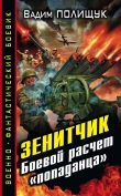 Книга Зенитчик-2 автора Вадим Полищук