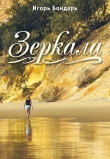 Книга Зеркала автора Игорь Бондарь