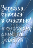 Книга Зеркала бьются к счастью! (СИ) автора Антонина Клименкова