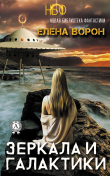 Книга Зеркала и галактики (СИ) автора Елена Ворон