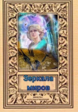 Книга Зеркала миров (СИ) автора Svetlana