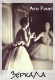 Книга Зеркала (СИ) автора Аро Поури