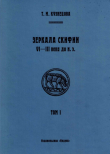 Книга Зеркала Скифии VI - III века до н.э. Том 1 автора Татьяна Кузнецова
