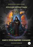 Книга Зеркальная Матрица судьбы. Ключ к пробуждению сознания. Практическое руководство автора Дмитрий Воронов