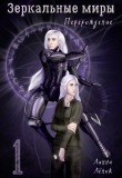 Книга Зеркальные миры. Перерождение (СИ) автора Линни Лёнок