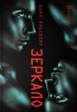 Книга Зеркало автора Карл Ольсберг