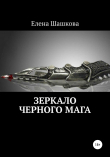 Книга Зеркало черного мага автора Елена Шашкова