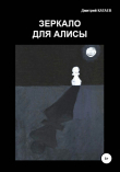 Книга Зеркало для Алисы автора Дмитрий Катаев