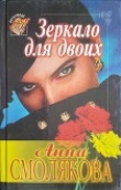 Книга Зеркало для двоих (СИ) автора Анна Смолякова