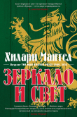 Книга Зеркало и свет автора Хилари Мантел