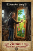 Книга Зеркало — каким ты его сделаешь (ЛП) автора Элизабет Уокер