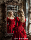 Книга Зеркало королевы Мирабель (СИ) автора Дарья Иорданская