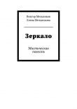 Книга Зеркало лекало звука (выпуск №10, 1998 г.) автора Андрей Бондаренко
