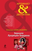 Книга Зеркало Лукреции Борджиа автора Наталья Александрова