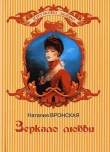 Книга Зеркало любви автора Наталия Вронская