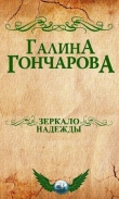 Книга Зеркало надежды (СИ) автора Галина Гончарова