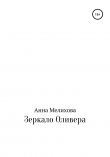 Книга Зеркало Оливера автора Анна Мелихова
