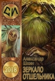 Книга Зеркало ошельника (СИ) автора Александр Шкин